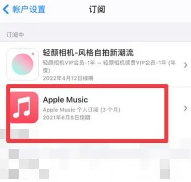 虎丘apple维修店分享Apple Music怎么取消自动收费 