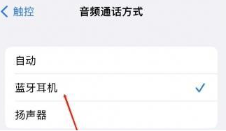 虎丘苹果蓝牙维修店分享iPhone设置蓝牙设备接听电话方法
