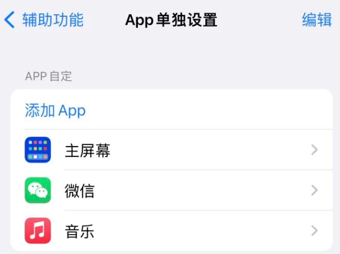 虎丘苹果14服务点分享iPhone14如何单独设置App 