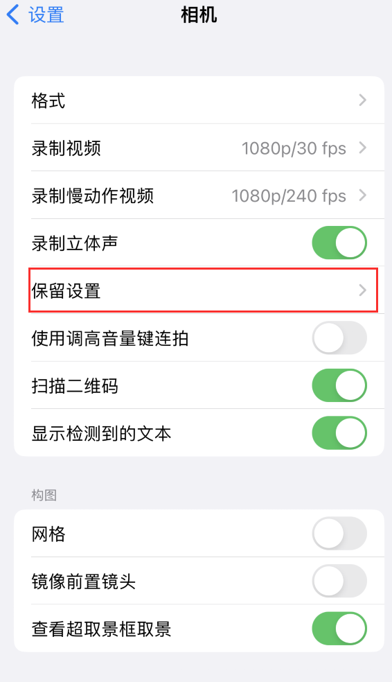 虎丘苹果14维修分享如何在iPhone 14 机型中保留拍照设置 