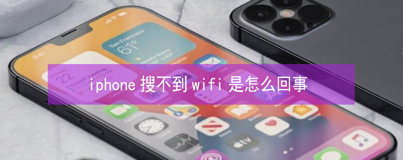 虎丘苹果13维修分享iPhone13搜索不到wifi怎么办 